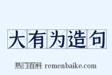大有为造句是什么意思的图片